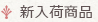 新入荷商品